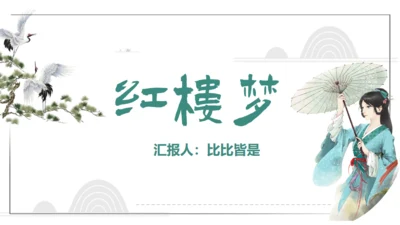 红楼梦通用PPT课件模板