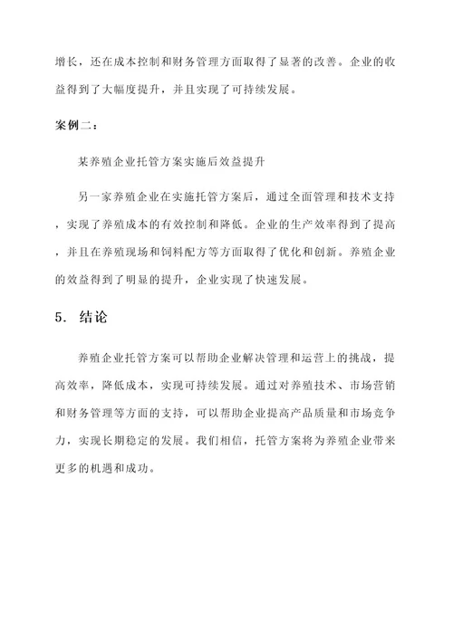 养殖企业托管方案