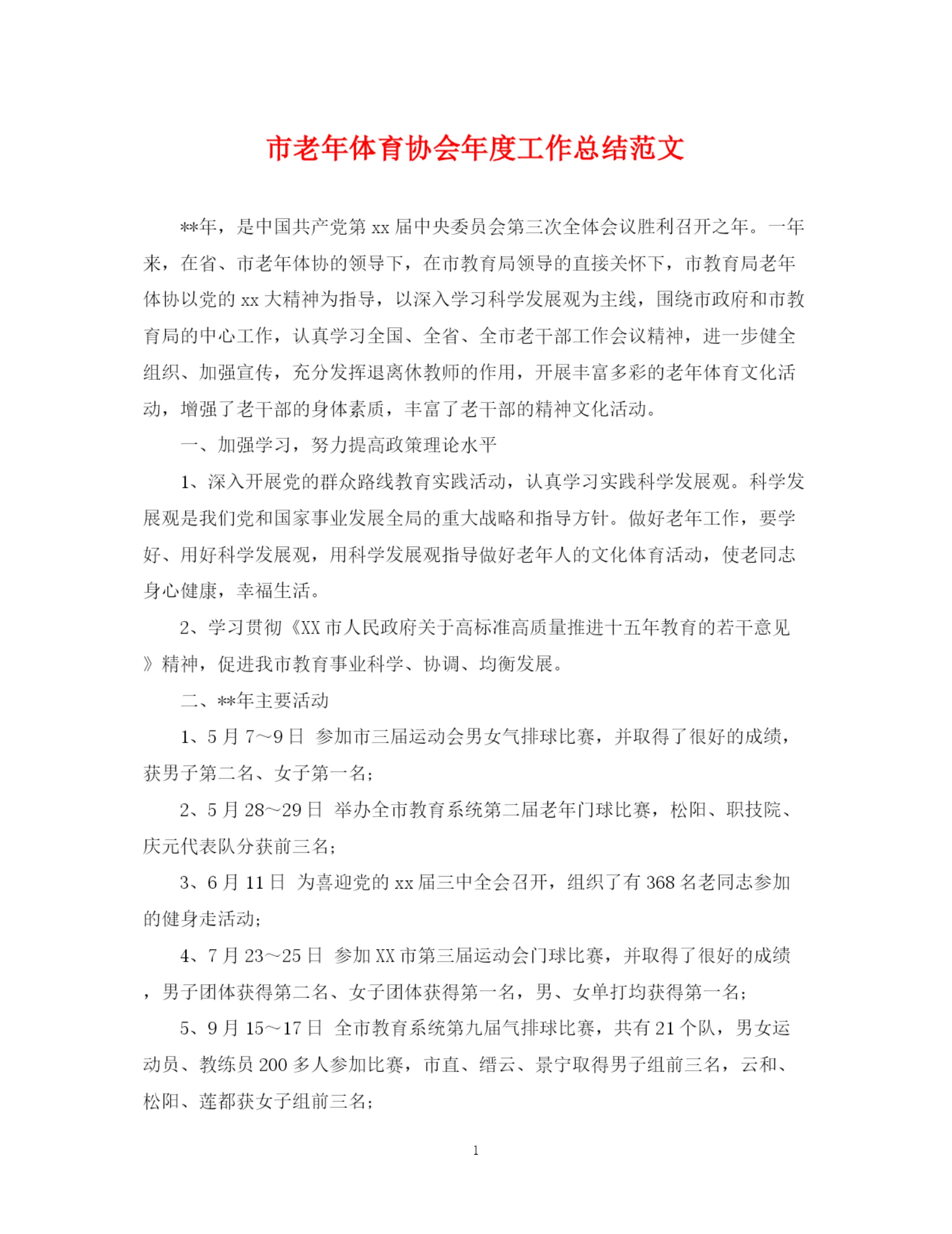 精编之市老年体育协会年度工作总结范文.docx