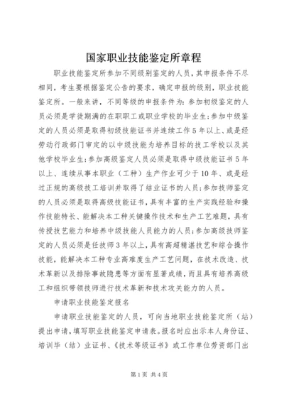 国家职业技能鉴定所章程 (2).docx