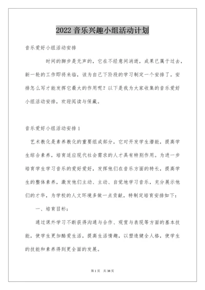 音乐兴趣小组活动计划.docx