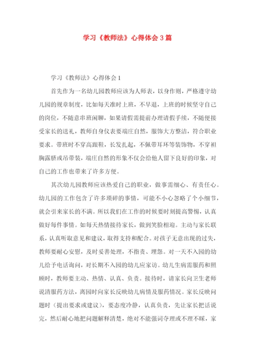 学习《教师法》心得体会3篇.docx