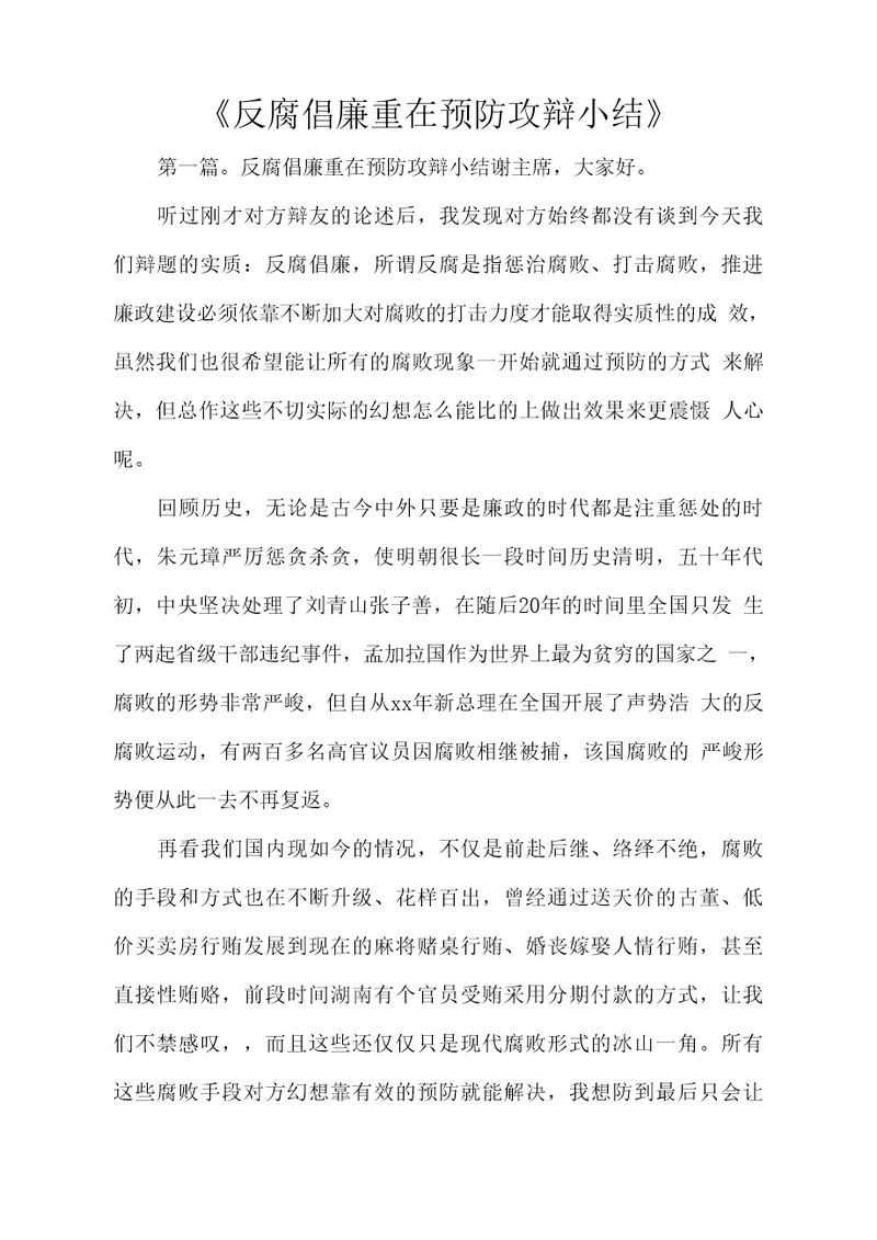 反腐倡廉重在预防攻辩小结