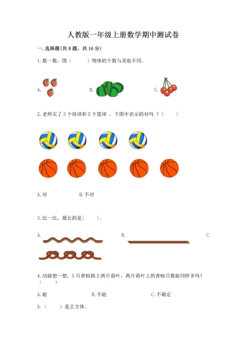 人教版一年级上册数学期中测试卷附完整答案（名师系列）.docx