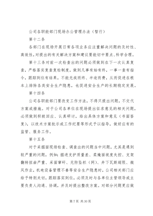 公司各职能部门现场办公管理办法.docx