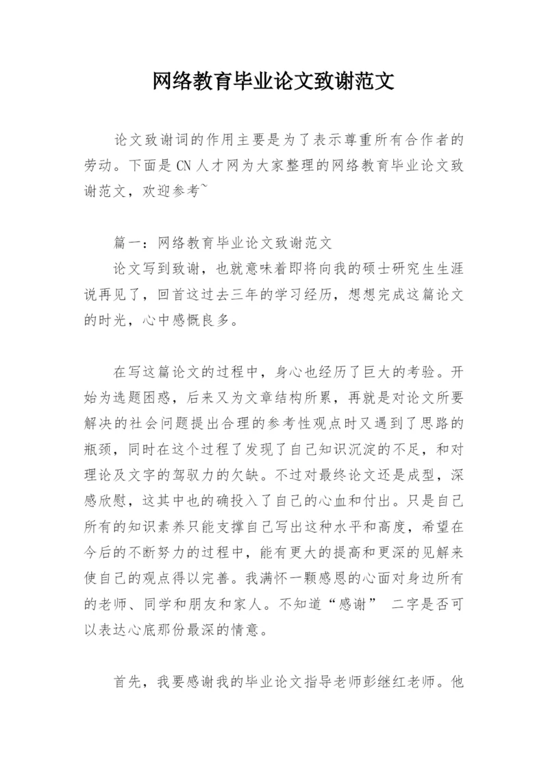 网络教育毕业论文致谢范文.docx