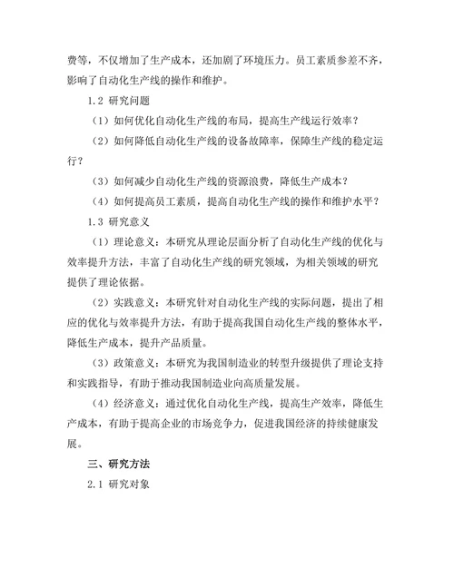 自动化生产线的优化与效率提升研究