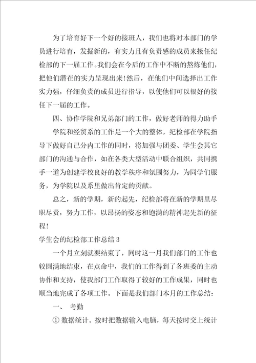 2022学生会的纪检部工作总结