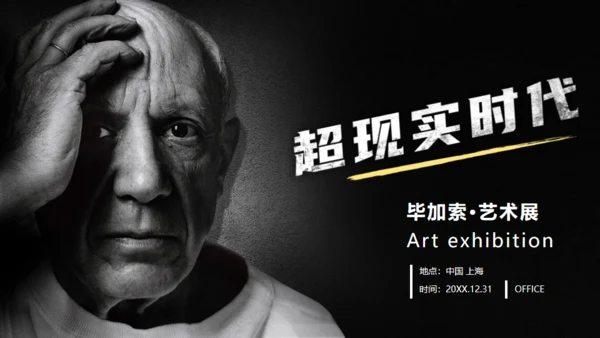 毕加索超现实时代艺术展通用PPT模板