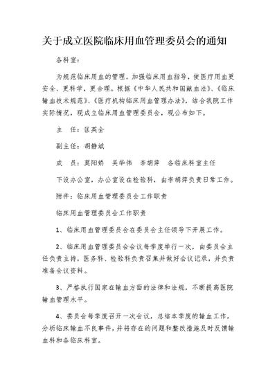 关于成立医院临床输血管理委员会通知