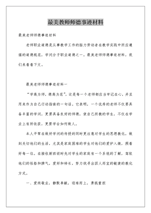 最美教师师德事迹材料