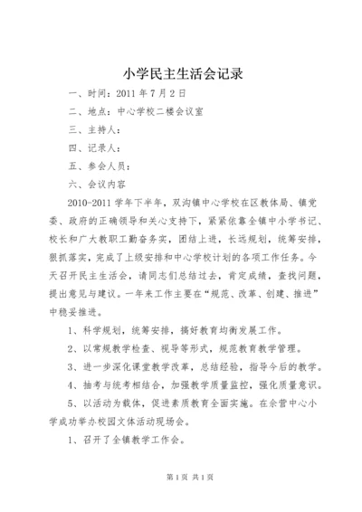 小学民主生活会记录.docx