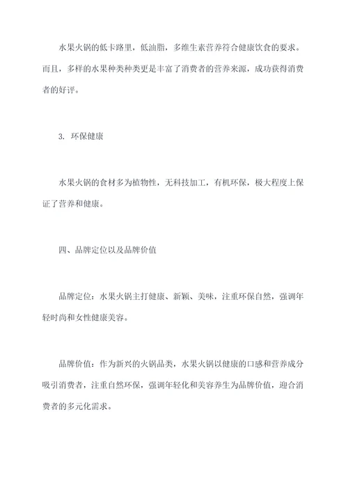 水果火锅营销方案策划案例