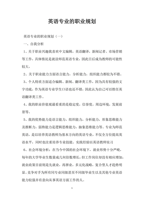 英语专业的职业规划