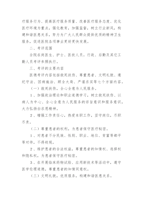 医德医风考评实施方案.docx