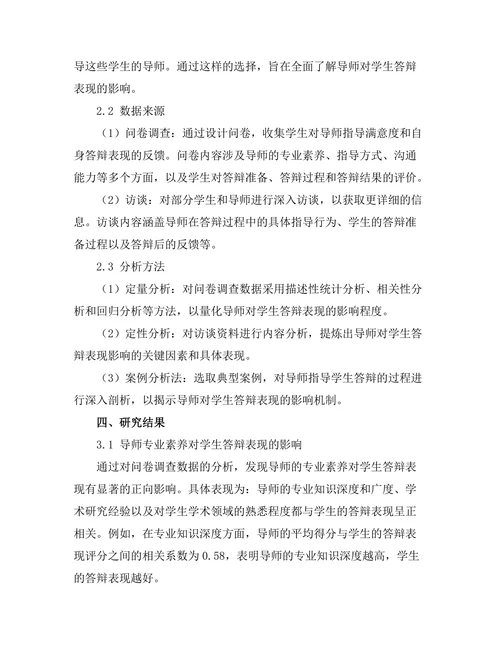 导师对学生答辩表现的影响研究
