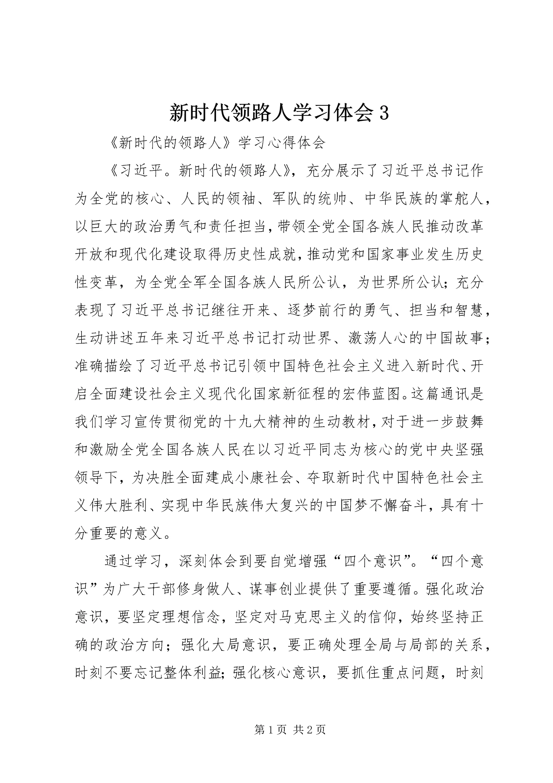新时代领路人学习体会3_1 (3).docx