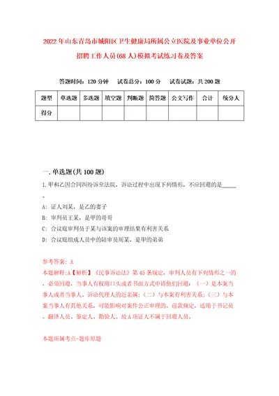 2022年山东青岛市城阳区卫生健康局所属公立医院及事业单位公开招聘工作人员68人模拟考试练习卷及答案第8卷