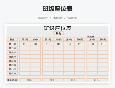 班级座位表