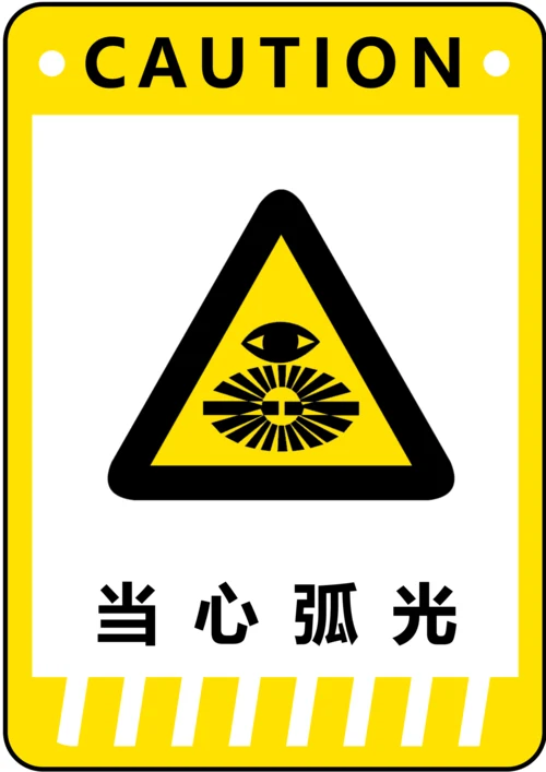 当心弧光警示标识(A4打印)