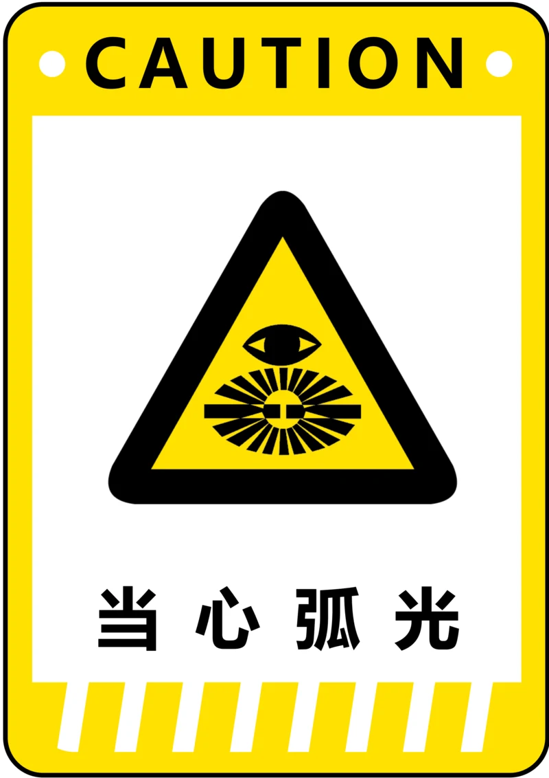 当心弧光警示标识(A4打印)