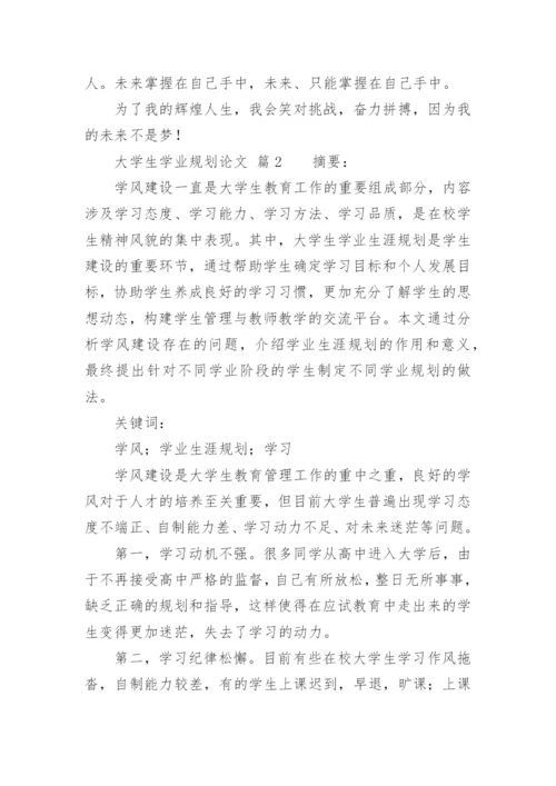 大学生学业规划论文.docx