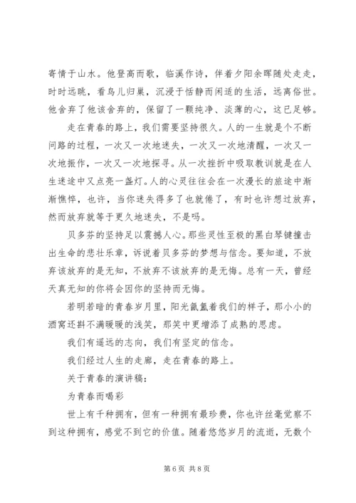 关于青春的演讲稿经典.docx