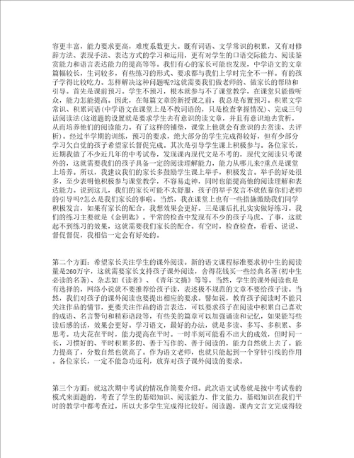 家长会初中语文教师演说稿精选5篇