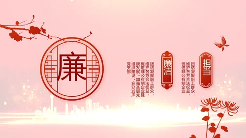 红色党建党风廉政建设文化和动态PPT