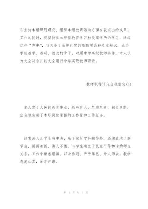 教师职称评定自我鉴定范文.docx