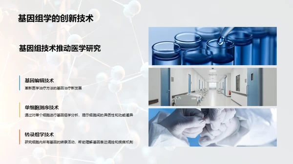 生物医学研究的创新技术与未来发展趋势