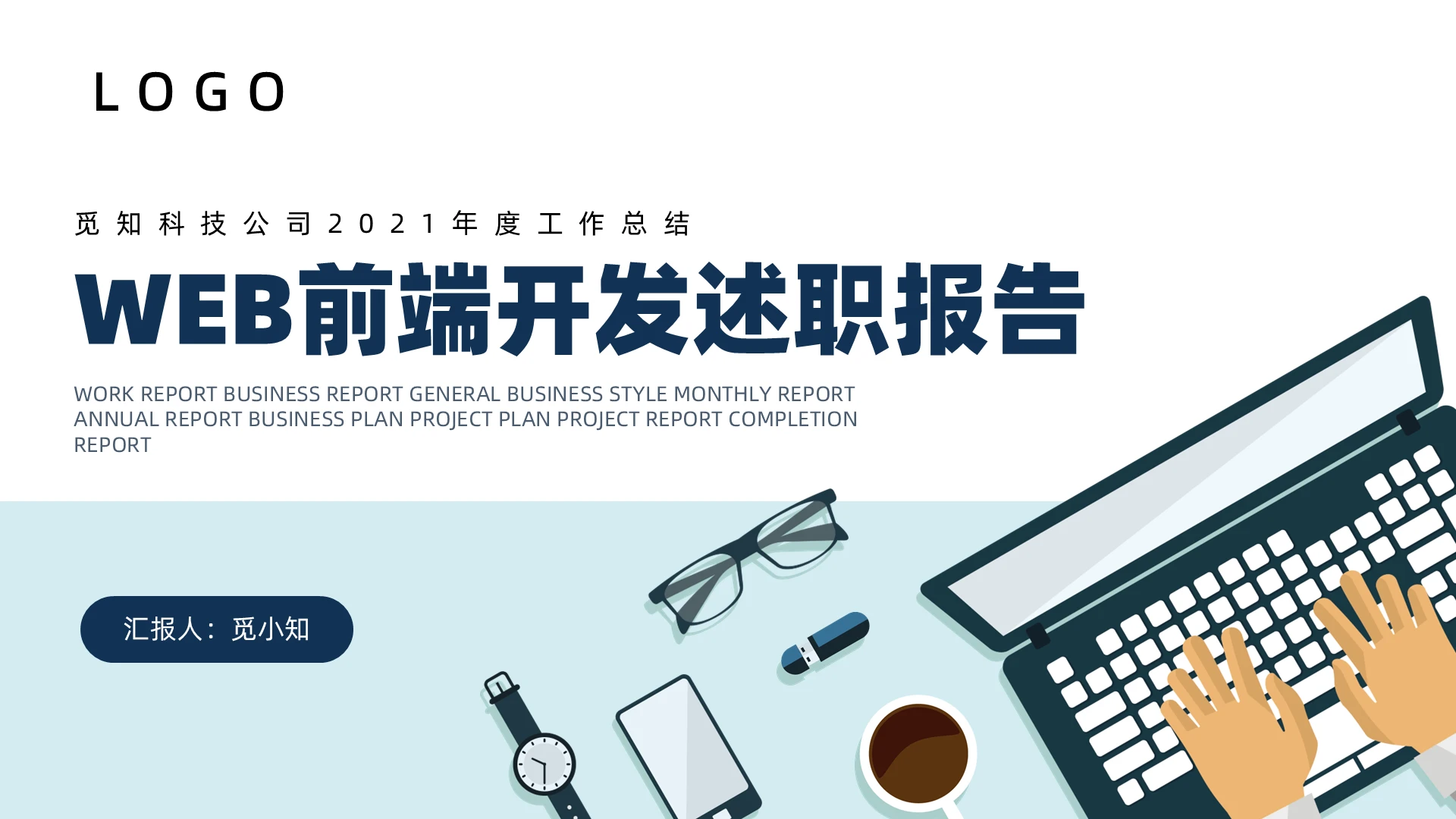 蓝黑商务简洁互联网前端开发述职报告PPT模板年终述职