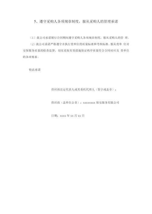 学校安保服务承诺及优惠条件.docx
