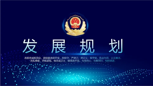 蓝色科技感公安警察派出所动态PPT模板