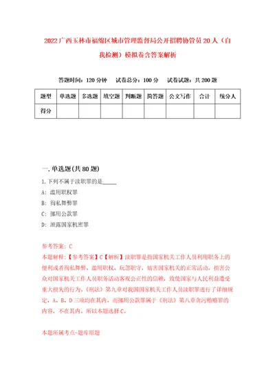 2022广西玉林市福绵区城市管理监督局公开招聘协管员20人自我检测模拟卷含答案解析第8期