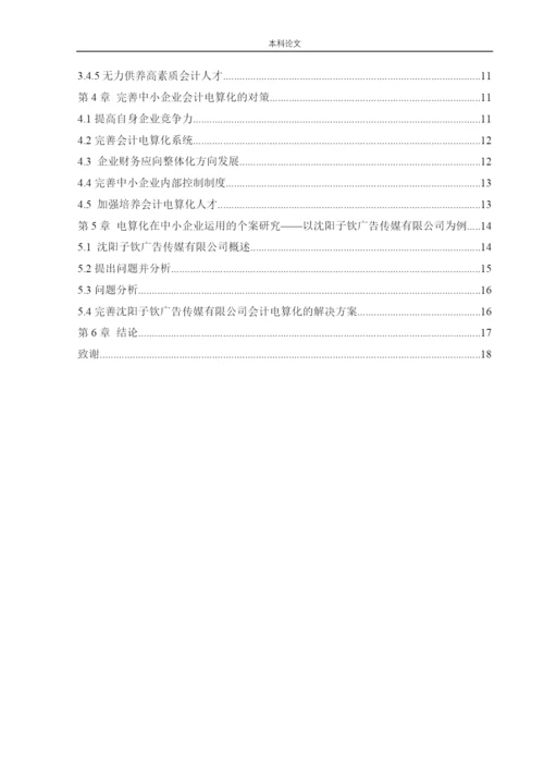 166020427_张莹_[论文]中小企业实施会计电算化存在的问题和解决办法.docx