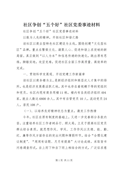 社区争创“五个好”社区党委事迹材料 (2).docx