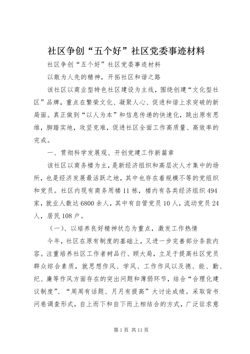 社区争创“五个好”社区党委事迹材料 (2).docx