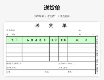 送货单