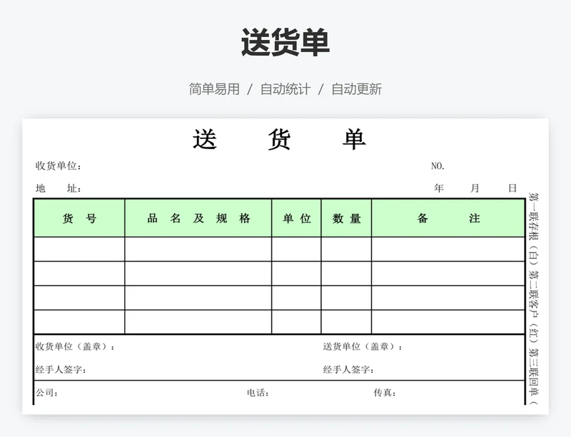 送货单