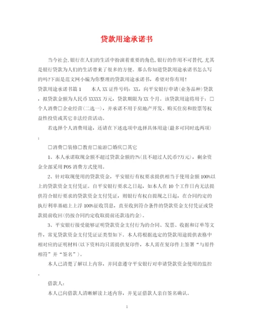 2023年贷款用途承诺书.docx