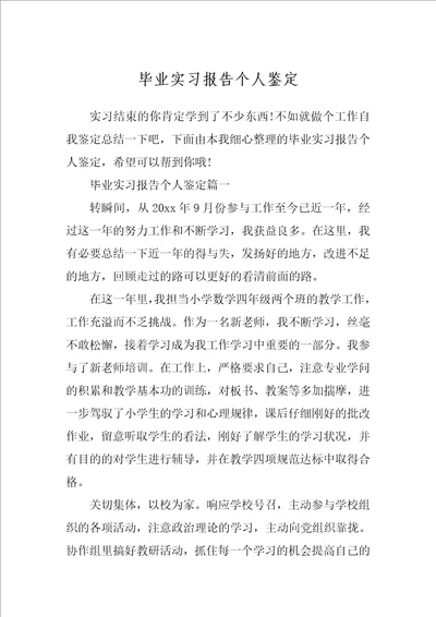 毕业实习报告个人鉴定