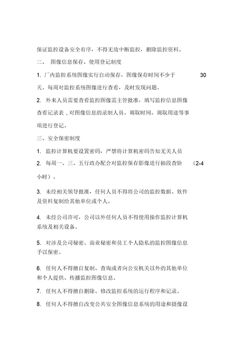 公司监控管理制度