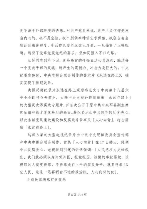 央视反腐纪录片永远在路上观后感.docx