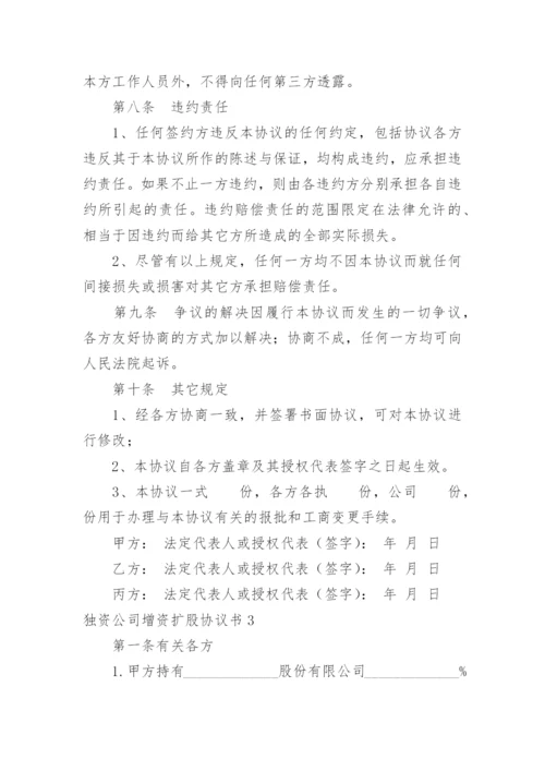 独资公司增资扩股协议书_1.docx