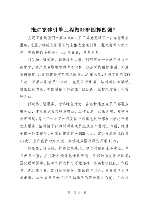 推进党建引擎工程做好哪四抓四强？.docx