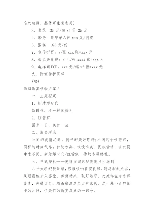 酒店婚宴活动方案.docx