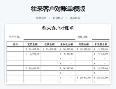 往来客户对账单模版