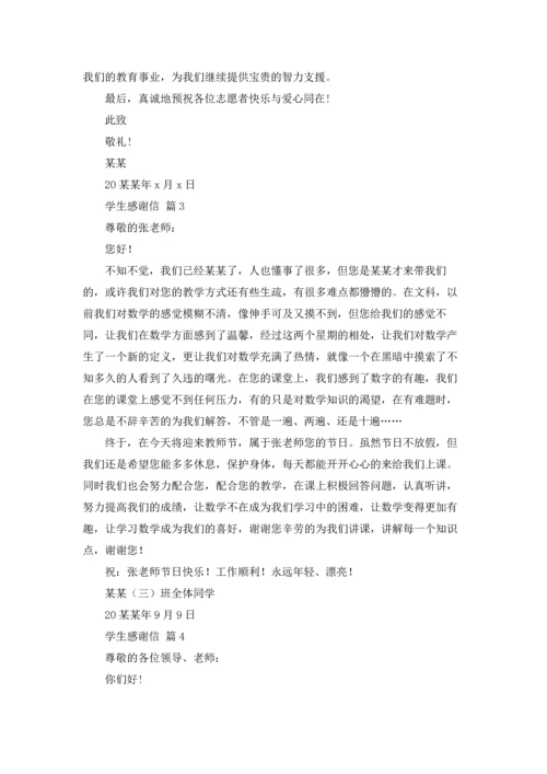 有关学生感谢信范文汇编6篇.docx
