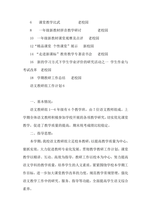 语文教研组工作计划.docx